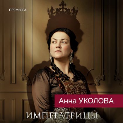 Премьера. «Императрицы» с Анной Уколовой в роли Анны Иоанновны уже в прокате!